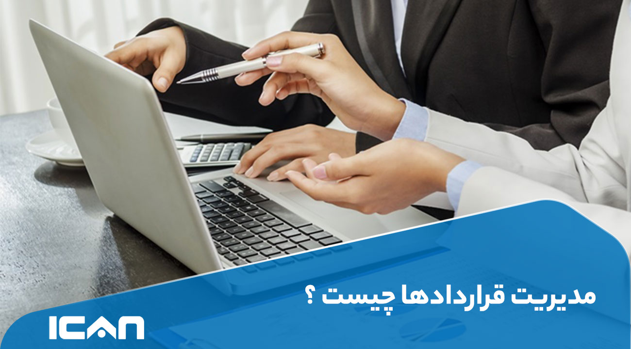 مدیریت قراردادها چیست ؟ نرم افزار قرارداد ها چه کمکی به مدیریت بهتر سازمان می کند ؟ - آی‌کن