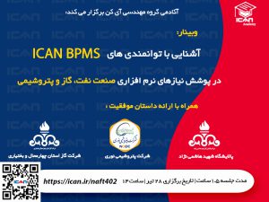 کاربرد ICAN BPMSدر صنعت نفت و گاز و پتروشیمی