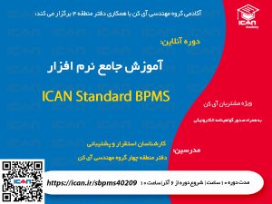 آموزش ICAN BPMS