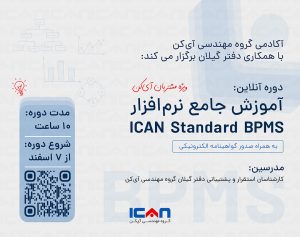 دوره آموزش bpms آی کن دفتر گیلان