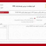 فرم درخواست توسط واحد اچ اس ای