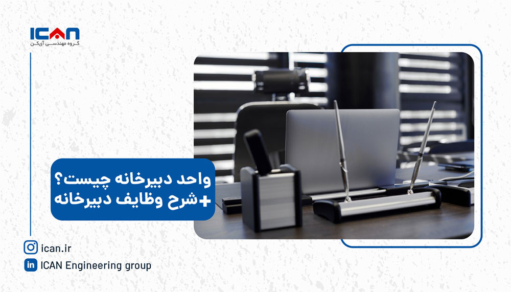کار دبیرخانه چیست؟ گروه نرم افزاری آی‌کن