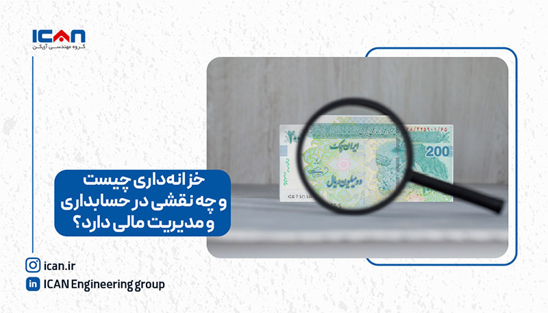 خزانه داری چیست و چه نقشی در حسابداری و مدیریت مالی دارد؟