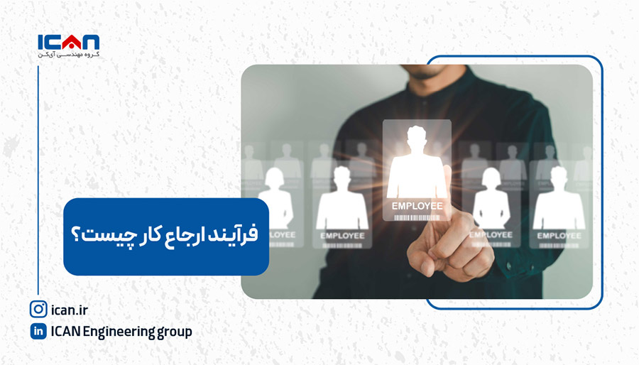 فرایند ارجاع کار چیست؟ راهنمای بهینه‌سازی ارجاع وظایف در سازمان‌ها