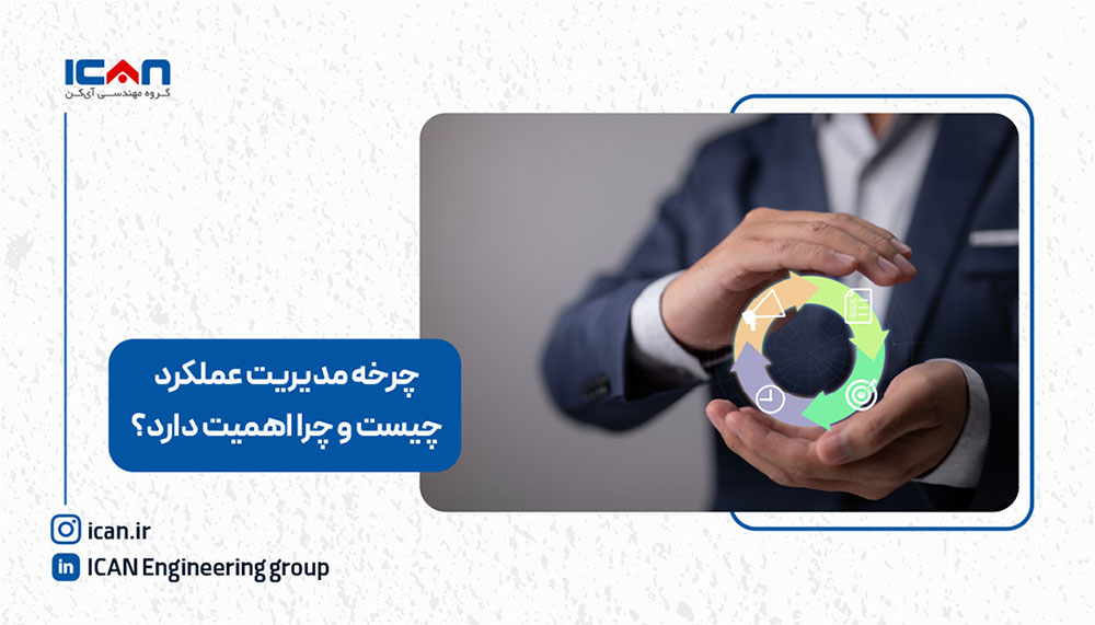چرخه مدیریت عملکرد چیست و چرا اهمیت دارد؟