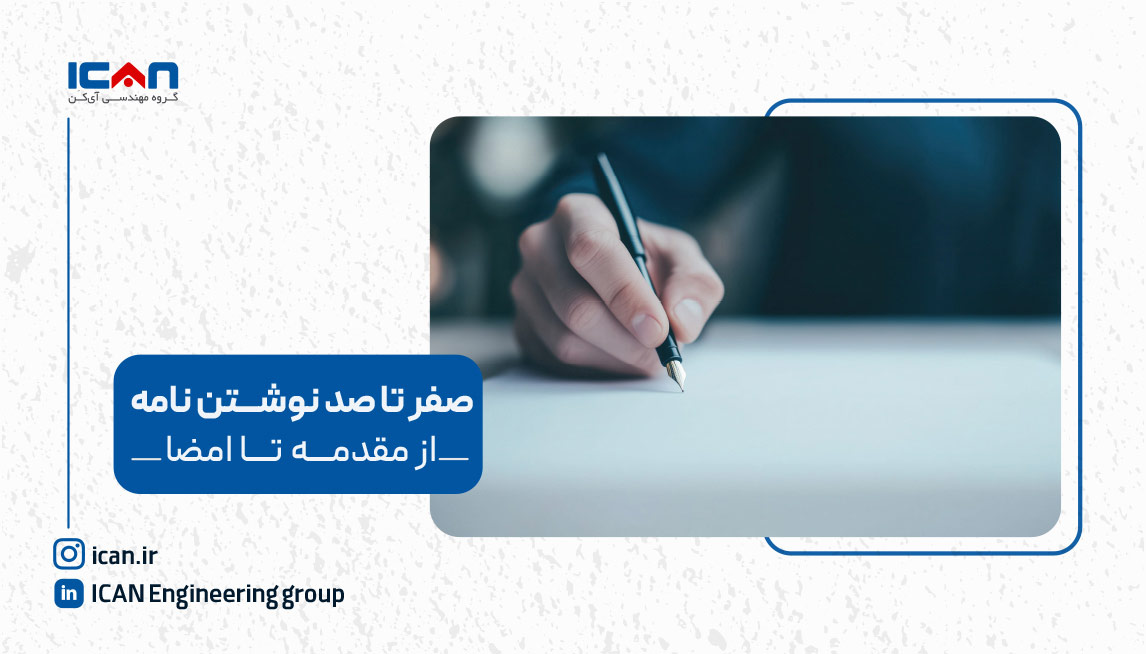 صفر تا صد نوشتن نامه اداری: از مقدمه تا امضا