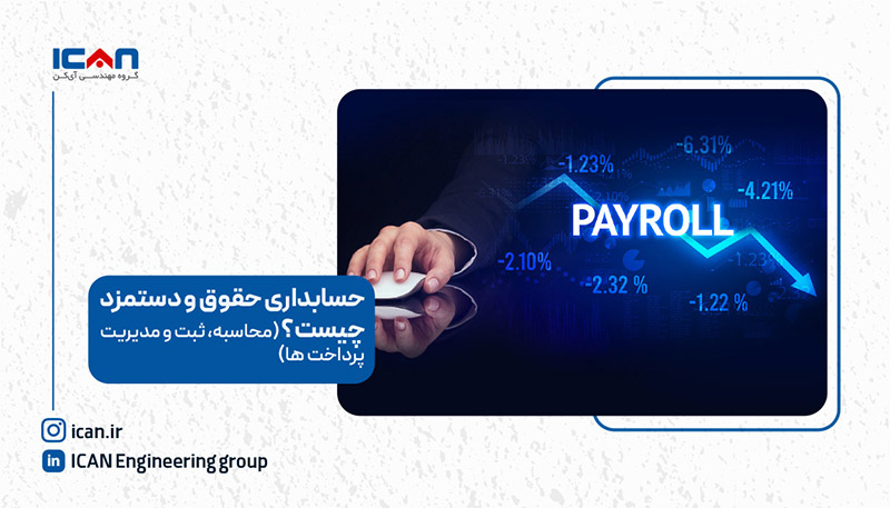 حسابداری حقوق و دستمزد چیست؟ - آی‌کن