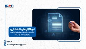 نرم افزارهای نامه اداری - آی‌کن