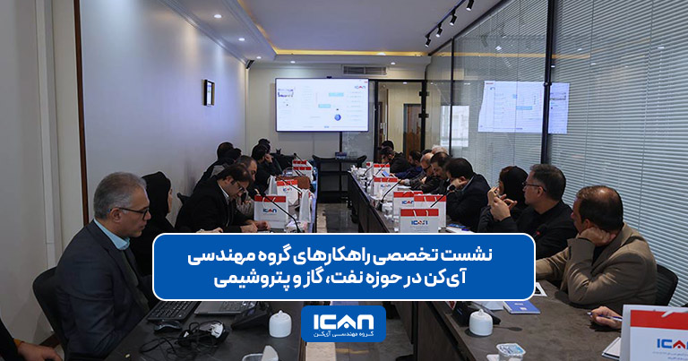 نشست تخصصی راهکارهای گروه مهندسی آی‌کن در حوزه نفت، گاز و پتروشیمی- آی کن