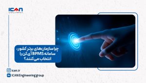 چرا سازمان‌های برتر کشور، سامانه BPMS آی‌کن را انتخاب می‌کنند؟