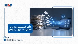 تاثیر اتوماسیون اداری بر کاهش کاغذ‌بازی در سازمان