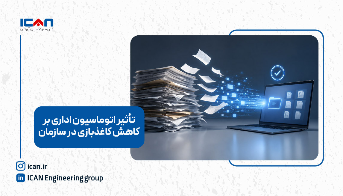 تاثیر اتوماسیون اداری بر کاهش کاغذ‌بازی در سازمان