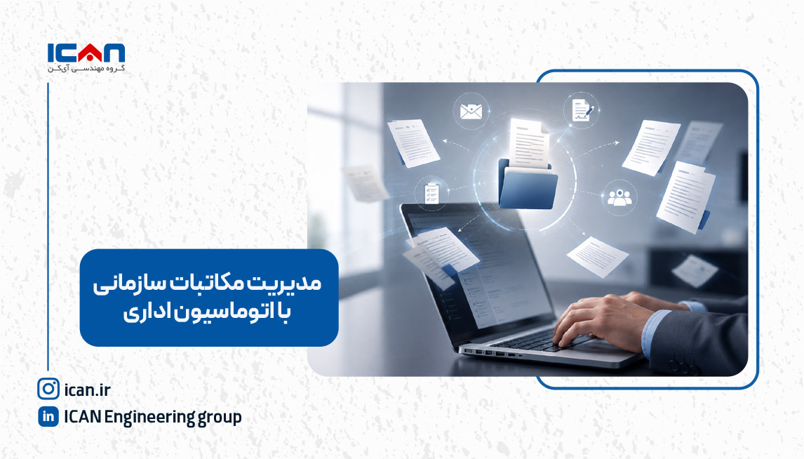 مدیریت مکاتبات سازمانی با اتوماسیون اداری