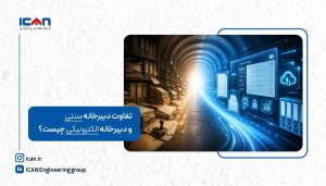 تفاوت دبیرخانه سنتی و دبیرخانه الکترونیکی - آی کن