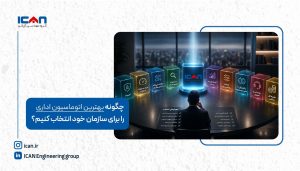 راهنمای انتخاب اتوماسیون اداری متناسب با سازمان - آی کن