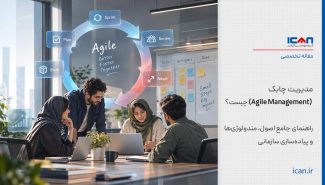 مدیریت چابک (Agile Management) چیست؟ راهنمای جامع اصول، متدولوژی‌ها و پیاده‌سازی سازمانی