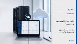 تفاوت نرم‌افزار تحت وب و ابری چیست؟ مقایسه سیستم‌های On-Premise و ابری