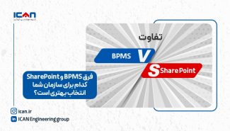 فرق BPMS و SharePoint | کدام برای سازمان شما انتخاب بهتری است؟