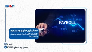 حسابداری حقوق و دستمزد چیست؟ محاسبه، ثبت و مدیریت پرداخت ها