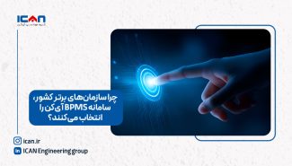 چرا سازمان‌های برتر کشور، سامانه BPMS آی‌کن را انتخاب می‌کنند؟