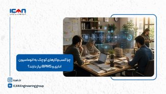 چرا کسب‌وکارهای کوچک به اتوماسیون اداری و BPMS نیاز دارند؟