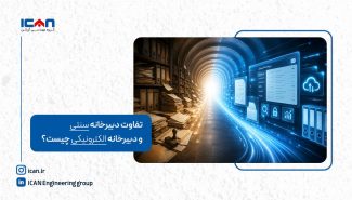 تفاوت دبیرخانه سنتی و دبیرخانه الکترونیکی چیست؟
