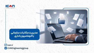 مدیریت مکاتبات سازمانی با استفاده از اتوماسیون اداری