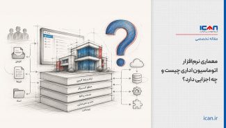 معماری نرم‌افزار اتوماسیون اداری چیست و چه اجزایی دارد؟
