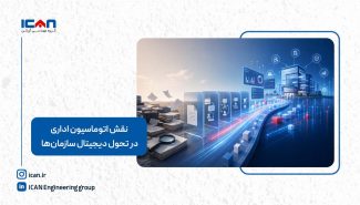 نقش اتوماسیون اداری در تحول دیجیتال سازمان‌ها